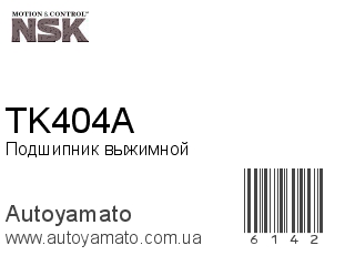 Подшипник выжимной TK404A (NSK)